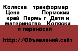 Коляска - транформер › Цена ­ 2 000 - Пермский край, Пермь г. Дети и материнство » Коляски и переноски   